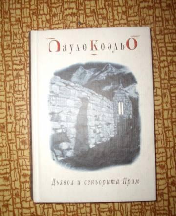 Пауло Коэльо "Дъявол и сеньорита Прим" Москва