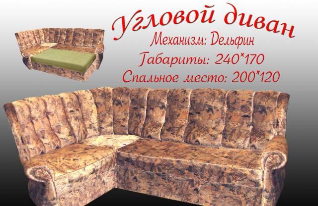 Угловой диван Дельфин Санкт-Петербург