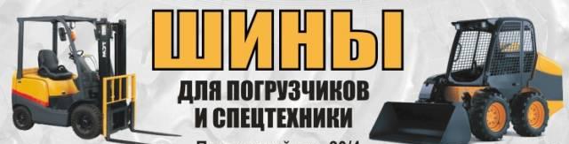 Шины для спецтехники Санкт-Петербург