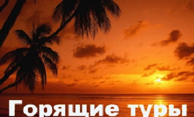 И вновь горящие туры Мы не перестаём Вас радовать Санкт-Петербург