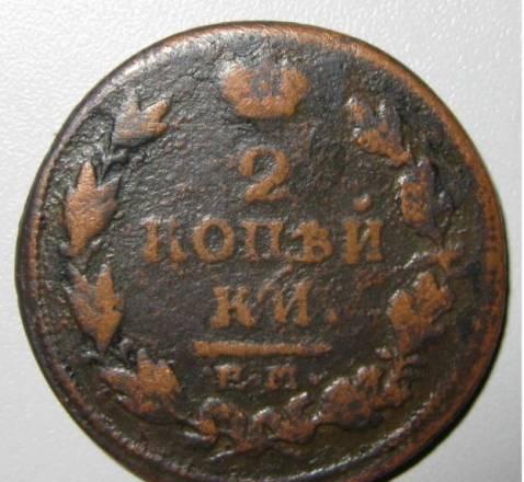 2 копейки ем 1814г Саратов