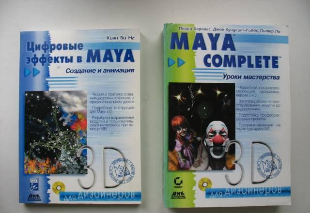 Maya Complete Уроки мастерства + Цифровые эффекты Борисоглебск