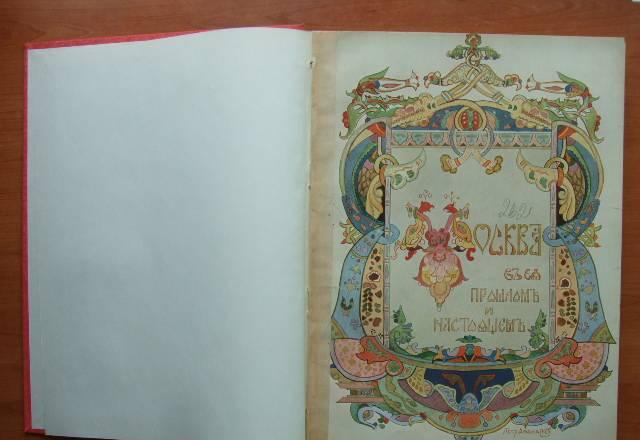 Книга "Москва в ея прошлом и настоящем" Москва