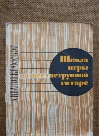 Гитара. Школа игры. и.Крамской. Книга Москва