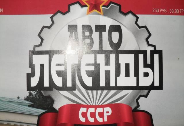 Авто легенды Санкт-Петербург