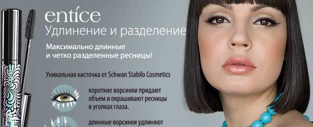 Натуральная Тушь Entice "Удлинение и Разделение" Владивосток