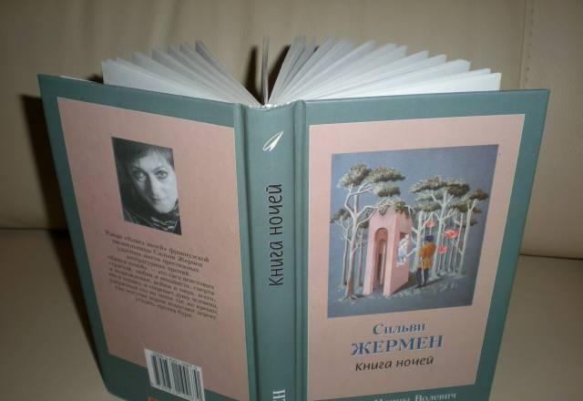 Сильви Жермен Книга ночей Москва