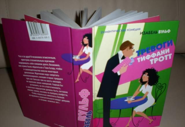 Изабель Вульф Тревоги Тиффани Тротт роман Москва
