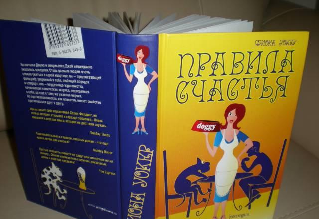 Фиона Уокер Правила счастья роман Москва