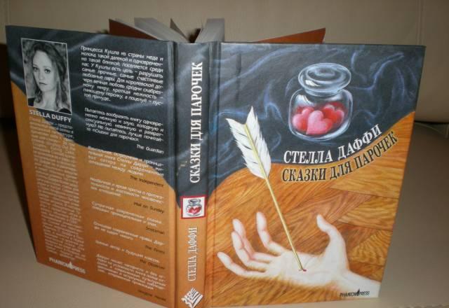 Даффи Стелла Сказки для парочек роман Москва