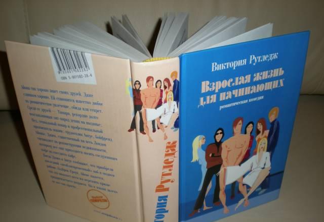 Рутледж в. Взрослая жизнь для начинающих роман Москва