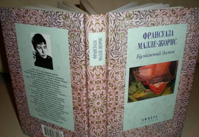 Франсуаза Малле-жорис Бумажный домик роман Москва
