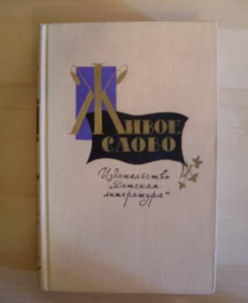 Литературный сборник Живое слово (1969) Москва