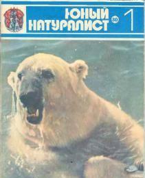 Журнал Юный Натуралист с 1 по 9 выпуск 1980 год Москва