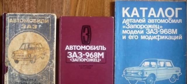 Заз 968 м, 2 книги и каталог запчастей, СССР Москва