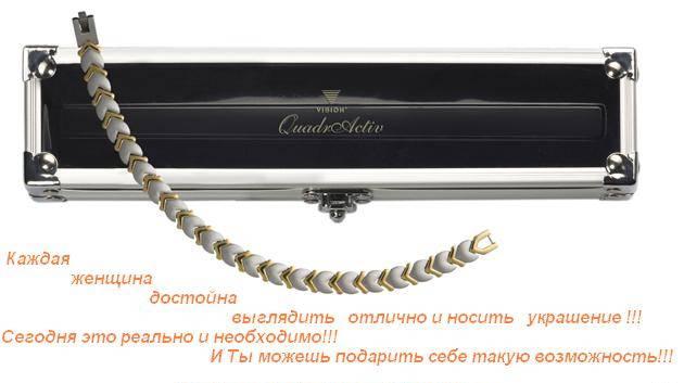 Браслет QuadrAktiv Москва