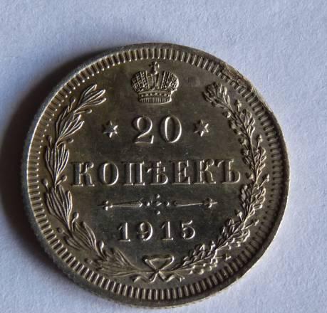 20 копеек 1915 года Москва