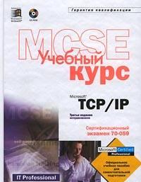 Mcse. Microsoft TCP/IP. Учебный курс Москва