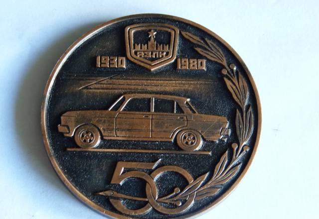 Медаль 50 лет азлк Москва