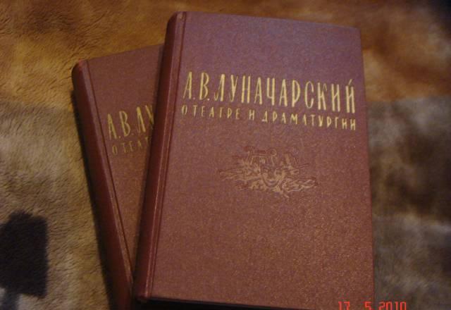 А.В.Луначарский "о театре и драматургии" 1958 г Москва