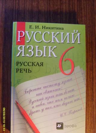 Школьный учебник, рсский язык (русская речь) 6кл Балашиха