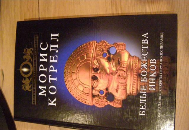 Книга "белые божества инков" Москва