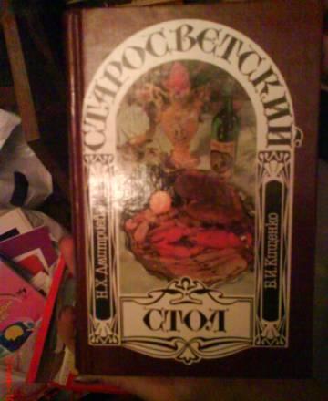 Кулинарная книга старосветский стол Москва
