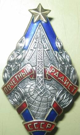 Знак "Почетный радист СССР".1945 г. серебро Москва