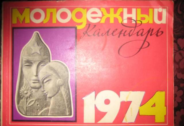 Настольный календарь на 1974 год Москва