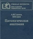 Патологическая анатомия Струков Серов Москва