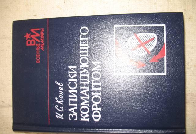 И.С.Конев"Записки командующего фронтом" Санкт-Петербург