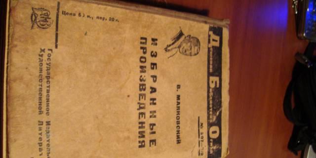 Книга в. Маяковского 1931 года Санкт-Петербург