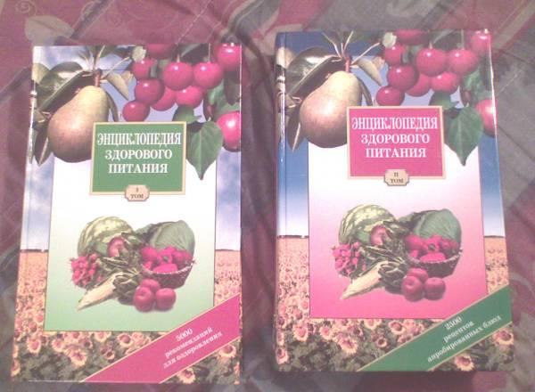 Энциклопедия здорового питания 2 тома Москва
