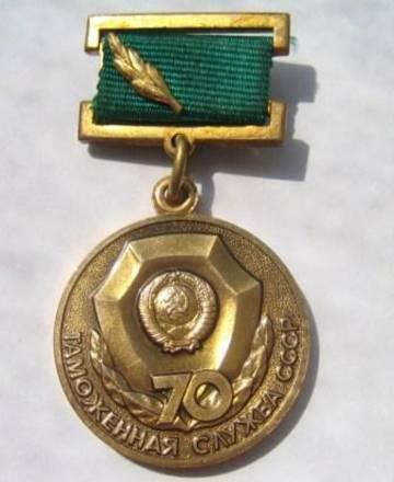 Памятный знак " 70 лет таможенная служба СССР" Москва