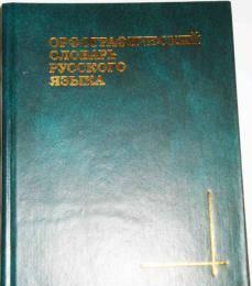 Словарь Москва