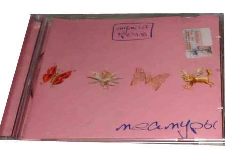 Диск Мумий Троль Москва