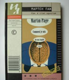 Книга - Как я стал идиотом Москва