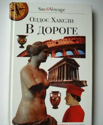 Книга - Олдос Хаксли - В дороге Москва