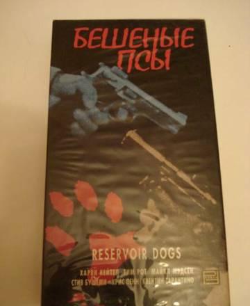 Видеокассета - Бешенные псы Москва