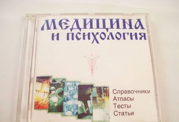 CD для PC - Медицина и Психология Москва
