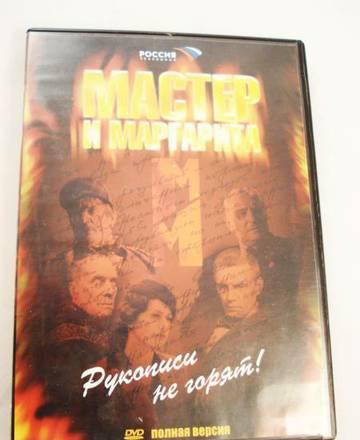 DVD - фильм Мастер и Маргарита Москва