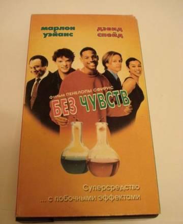 Видеокассета - Без Чувств Москва