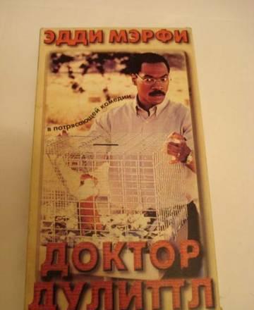 Видеокассета - Доктор Дулитл Москва