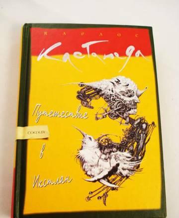 книга - Карлос Кастанеда - Путешествие в Икстлан Москва