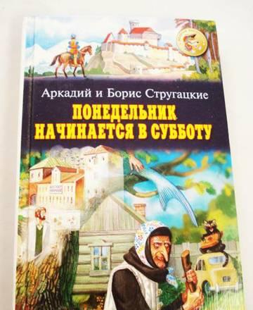 Книга - Понедельник начинается в субботу Москва