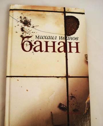 Книга - Банан (Михаил Иванов) Москва