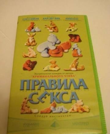 Видеокассета - Правила Секса Москва