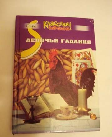 Девичьи гадания Москва