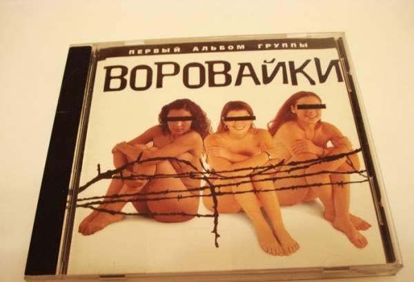 Музыка CD - Воровайки   Москва