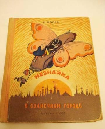 Книга - Незнайка в Солнечном городе Москва